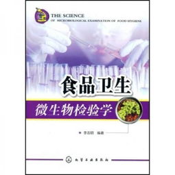 食品卫生微生物检验学与微生物检测 守护舌尖安全的关键防线