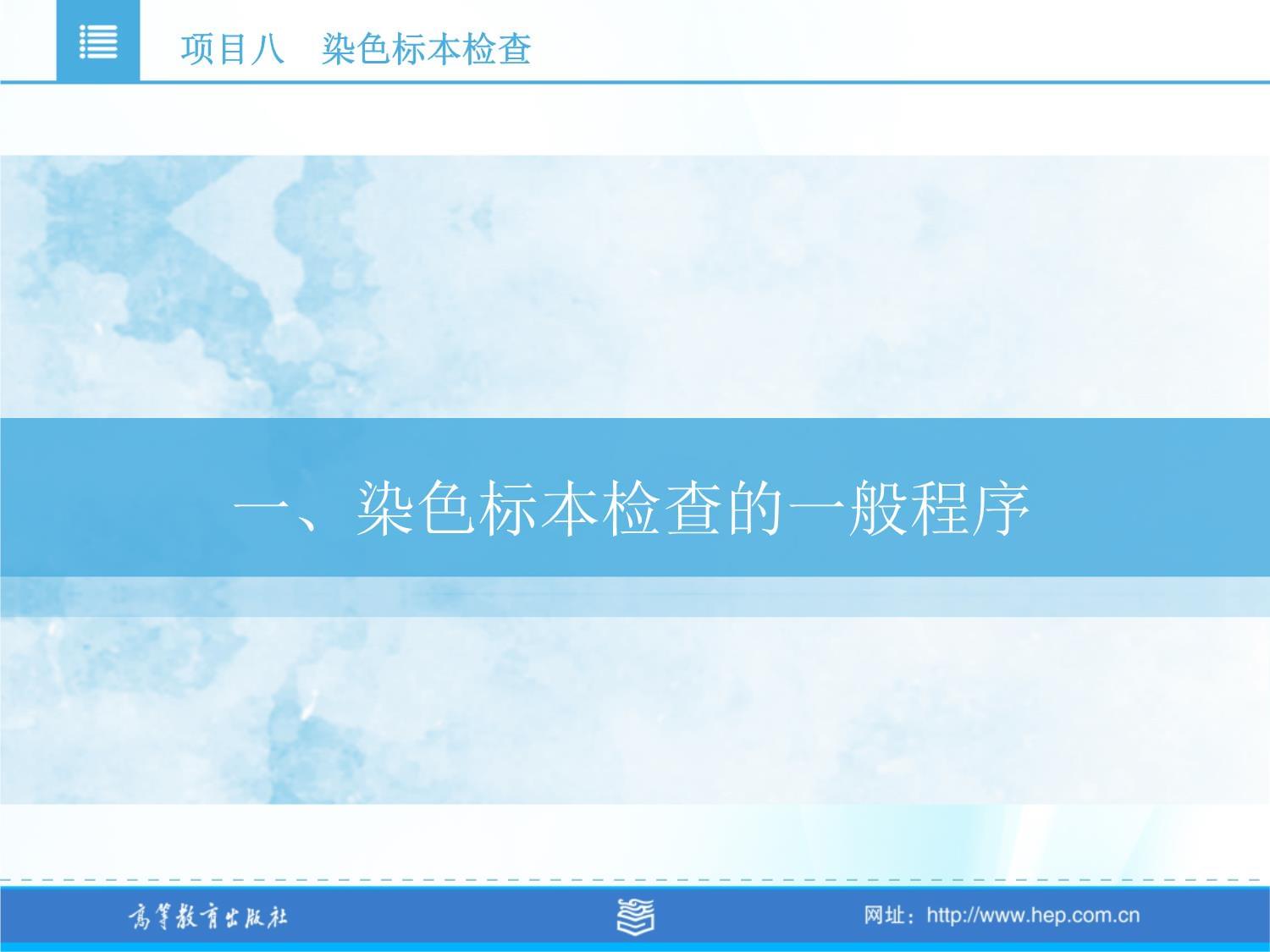 微生物检测 项目八 染色标本检查